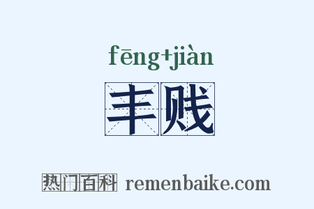 丰贱是什么意思的图片